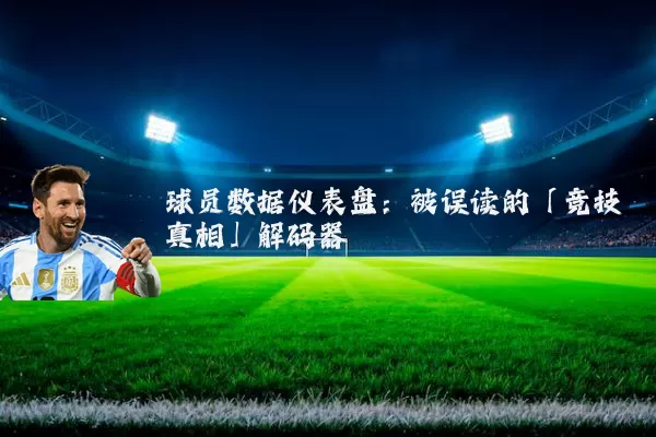 球员数据仪表盘：被误读的「竞技真相」解码器