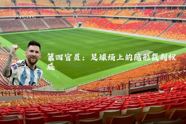 第四官员：足球场上的隐形裁判权威