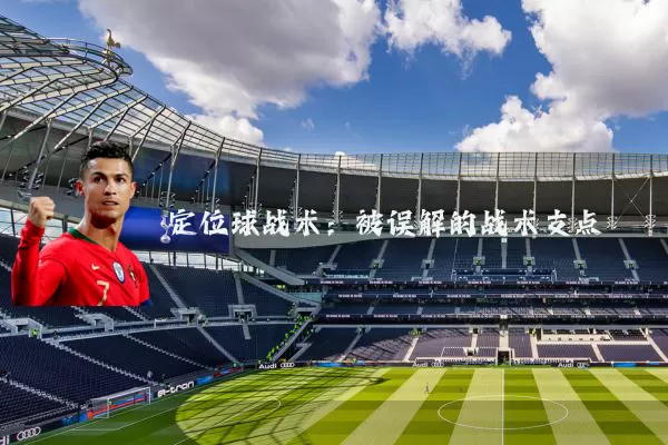 定位球战术:被误解的战术支点