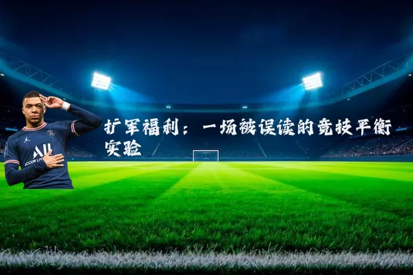 扩军福利：一场被误读的竞技平衡实验