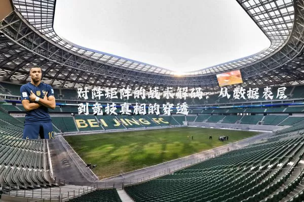 对阵矩阵的战术解码：从数据表层到竞技真相的穿透