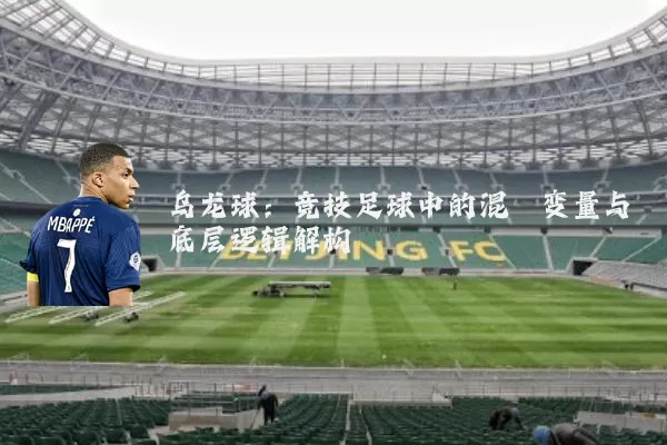 乌龙球:竞技足球中的混沌变量与底层逻辑解构