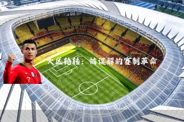 大区轮转:被误解的赛制革命