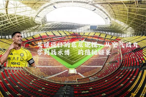 足球设计的底层逻辑:从空气动力学到战术博弈的隐秘链条