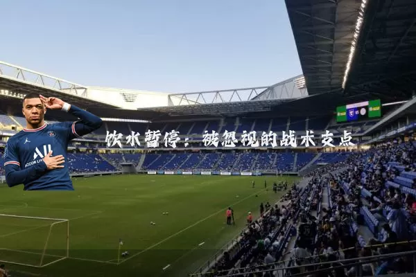 饮水暂停：被忽视的战术支点