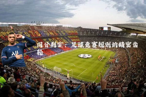同分判定：足球竞赛规则的精密齿轮