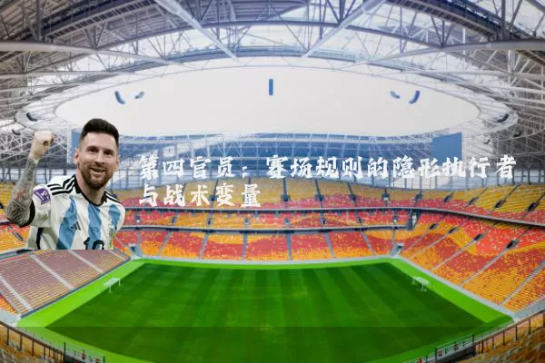 第四官员：赛场规则的隐形执行者与战术变量