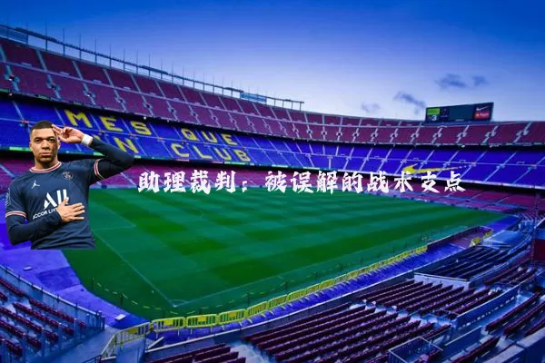 助理裁判:被误解的战术支点