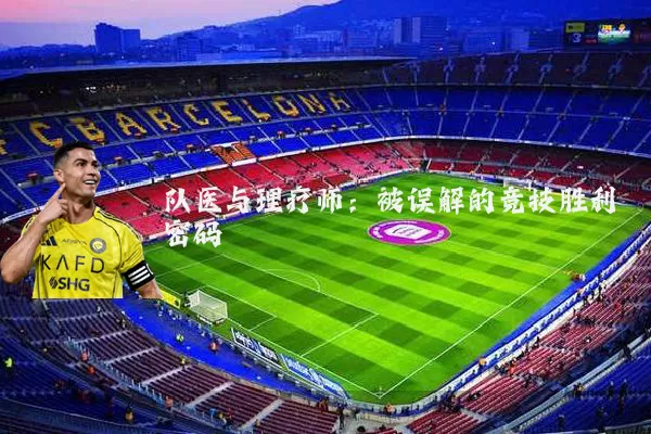 队医与理疗师：被误解的竞技胜利密码