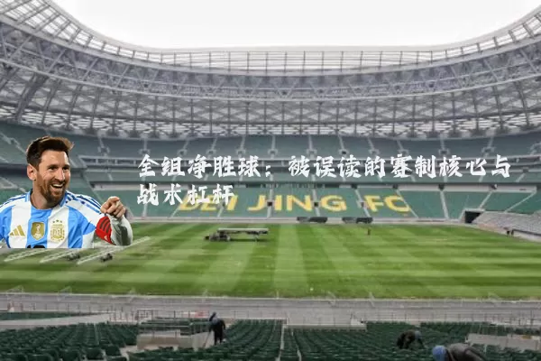全组净胜球：被误读的赛制核心与战术杠杆