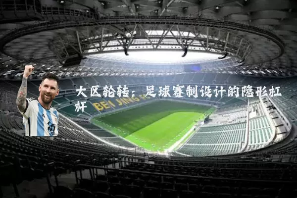 大区轮转：足球赛制设计的隐形杠杆