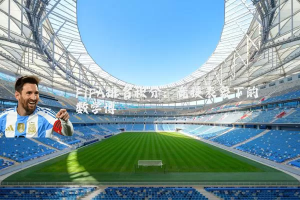 FIFA排名积分：竞技表象下的数学博弈