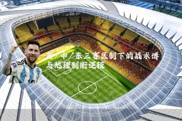 西/中/东三赛区制下的战术博弈与地理制衡逻辑